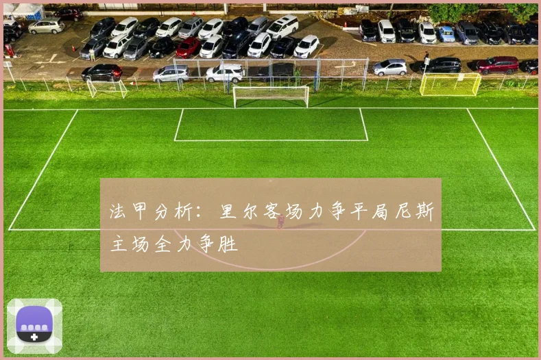 法甲分析：里尔客场力争平局尼斯主场全力争胜